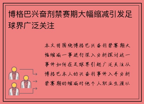 博格巴兴奋剂禁赛期大幅缩减引发足球界广泛关注