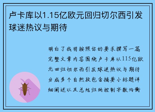 卢卡库以1.15亿欧元回归切尔西引发球迷热议与期待 卢卡库以1.15亿欧元回归切尔西引发球迷热议与期待
