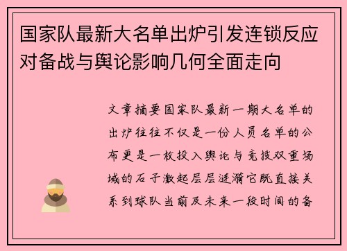 国家队最新大名单出炉引发连锁反应对备战与舆论影响几何全面走向