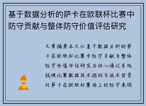 基于数据分析的萨卡在欧联杯比赛中防守贡献与整体防守价值评估研究