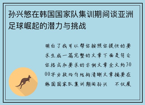 孙兴慜在韩国国家队集训期间谈亚洲足球崛起的潜力与挑战
