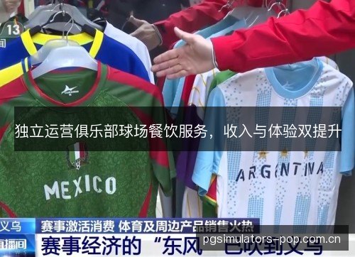 独立运营俱乐部球场餐饮服务,收入与体验双提升 独立运营俱乐部球场餐饮服务,收入与体验双提升
