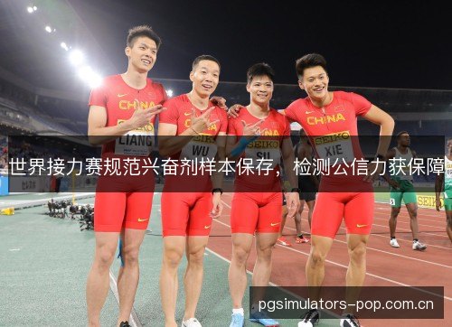 世界接力赛规范兴奋剂样本保存,检测公信力获保障 世界接力赛规范兴奋剂样本保存,检测公信力获保障